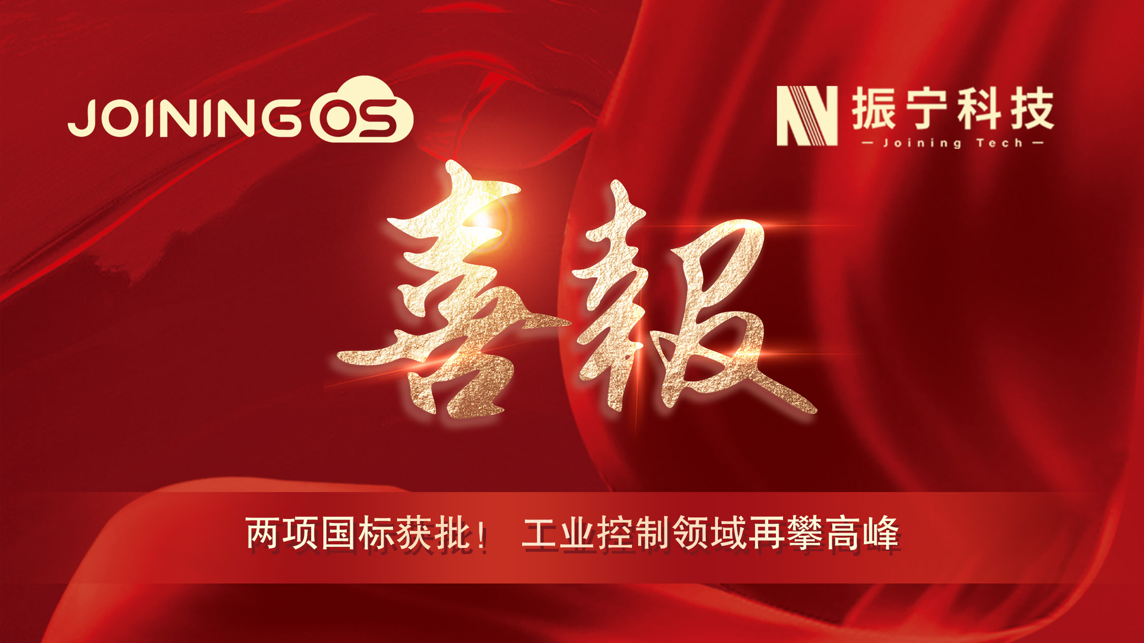 喜報！振寧科技參編兩項國標獲批，JoiningOS平臺工業控制領域再攀高峰！